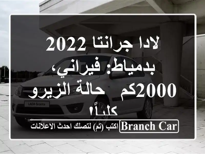 لادا جرانتا 2022 بدمياط: فيراني، 2000كم - حالة الزيرو كلياً!