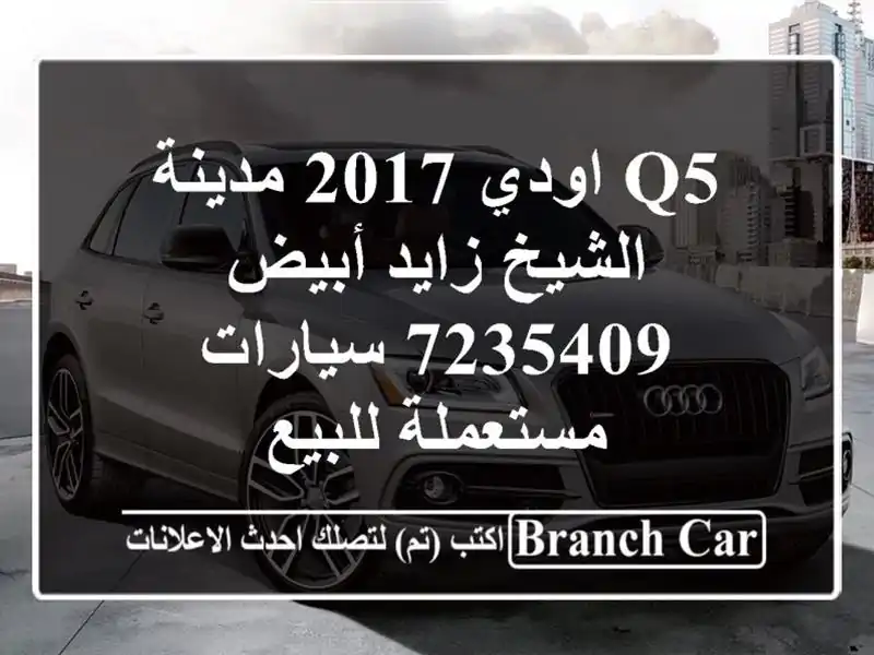 Q5 اودي 2017 مدينة الشيخ زايد أبيض 7235409  سيارات...