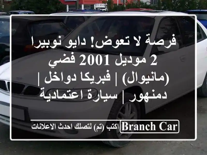 فرصة لا تعوض! دايو نوبيرا 2 موديل 2001 فضي (مانيوال)...