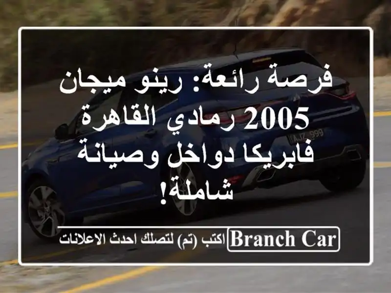 فرصة رائعة: رينو ميجان 2005 رمادي القاهرة - فابريكا...