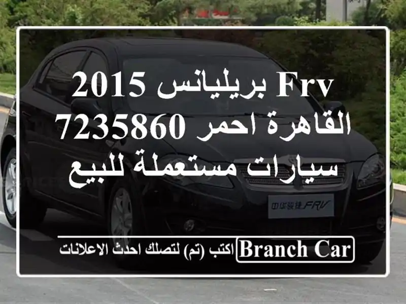 FRV بريليانس 2015 القاهرة احمر 7235860  سيارات مستعملة للبيع