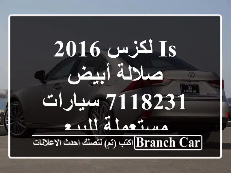 Is لكزس 2016 صلالة أبيض 7118231  سيارات مستعملة للبيع
