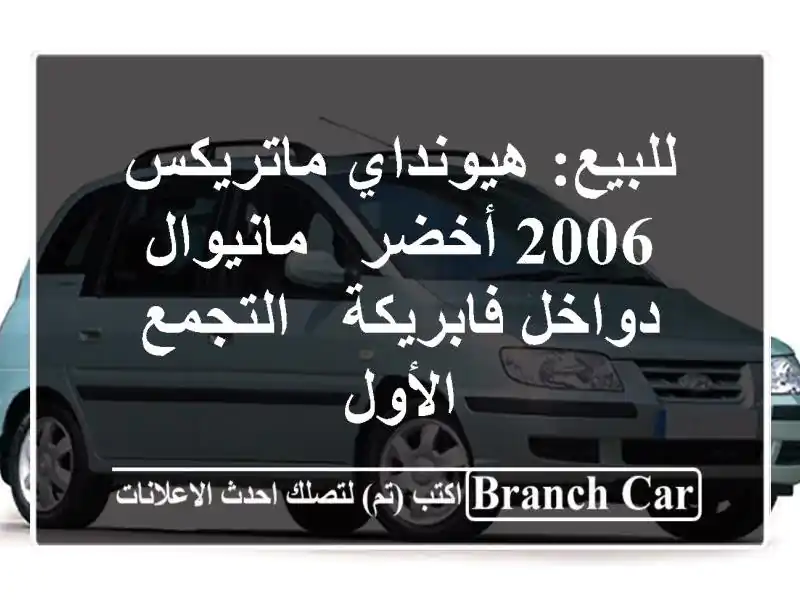 للبيع: هيونداي ماتريكس 2006 أخضر - مانيوال -...