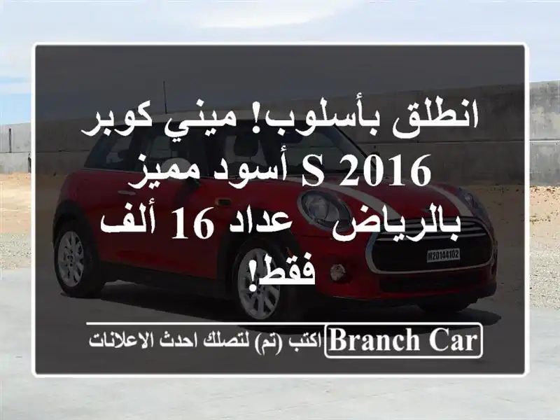انطلق بأسلوب! ميني كوبر S 2016 أسود مميز بالرياض - عداد...