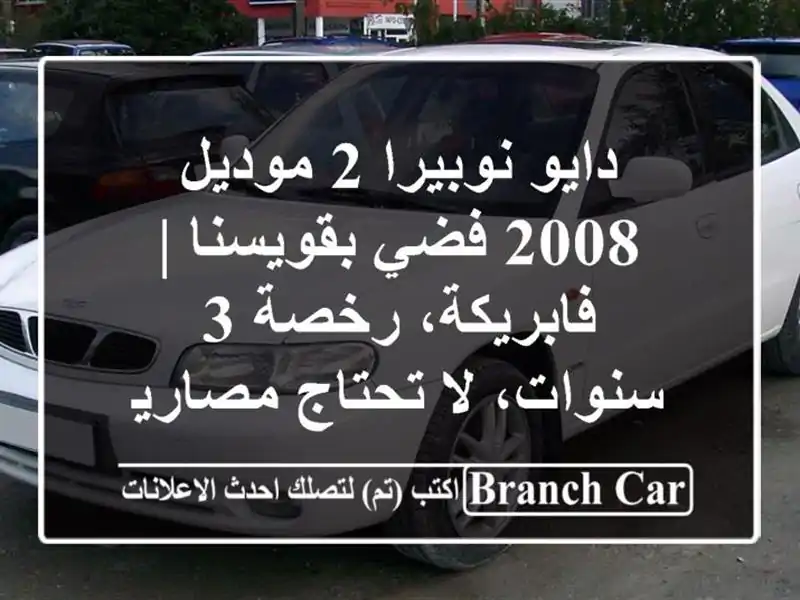 دايو نوبيرا 2 موديل 2008 فضي بقويسنا | فابريكة، رخصة...