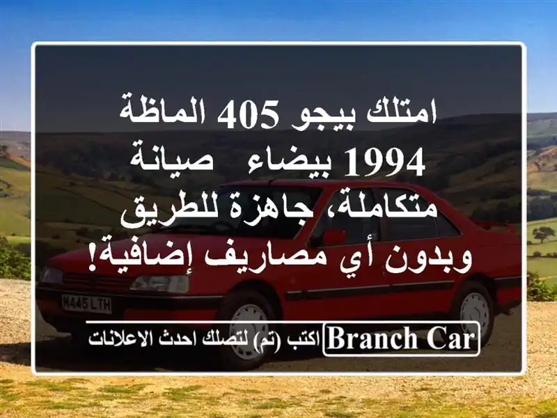 امتلك بيجو 405 الماظة 1994 بيضاء - صيانة متكاملة،...