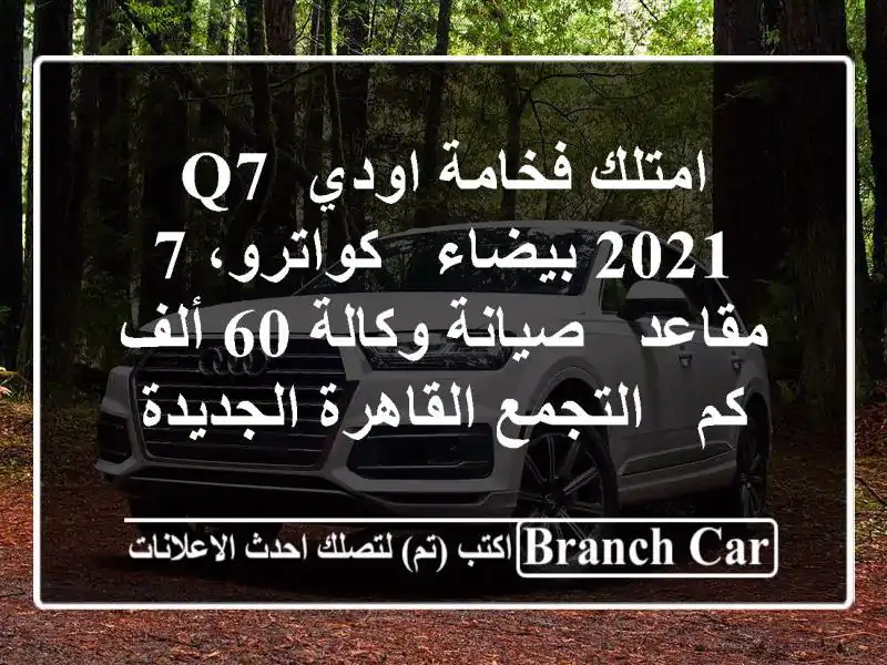 امتلك فخامة اودي Q7 2021 بيضاء - كواترو، 7 مقاعد -...