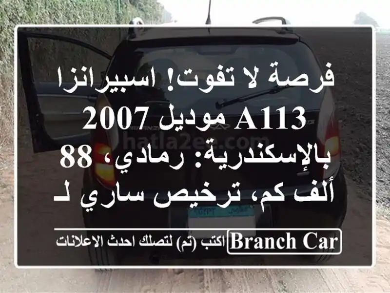 فرصة لا تفوت! اسبيرانزا A113 موديل 2007...