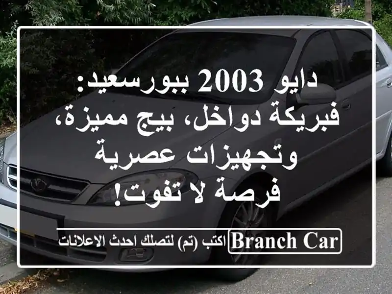 دايو 2003 ببورسعيد: فبريكة دواخل، بيج مميزة،...