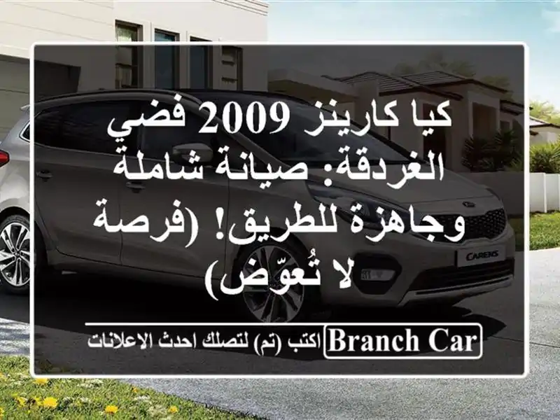 كيا كارينز 2009 فضي الغردقة: صيانة شاملة وجاهزة...
