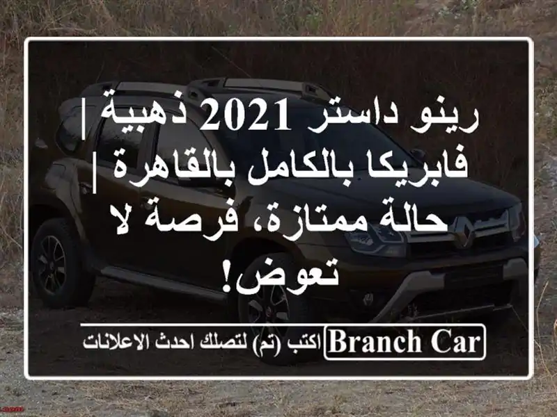 رينو داستر 2021 ذهبية | فابريكا بالكامل بالقاهرة |...