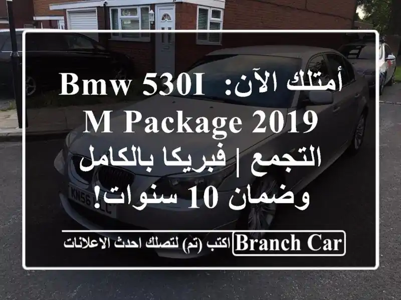 أمتلك الآن: BMW 530i M Package 2019 التجمع | فبريكا بالكامل...