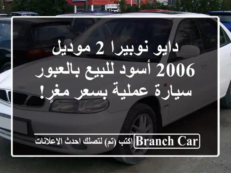 دايو نوبيرا 2 موديل 2006 أسود للبيع بالعبور - سيارة...