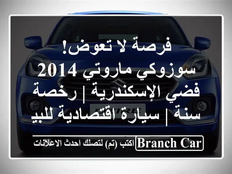 فرصة لا تعوض! سوزوكي ماروتي 2014 فضي الإسكندرية |...
