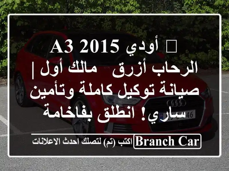 🔥 أودي A3 2015 الرحاب أزرق - مالك أول | صيانة توكيل...