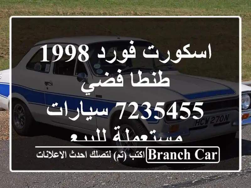 اسكورت فورد 1998 طنطا فضي 7235455  سيارات مستعملة للبيع