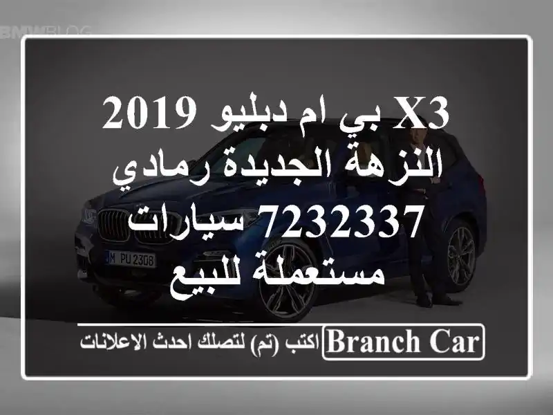 X3 بي ام دبليو 2019 النزهة الجديدة رمادي 7232337...