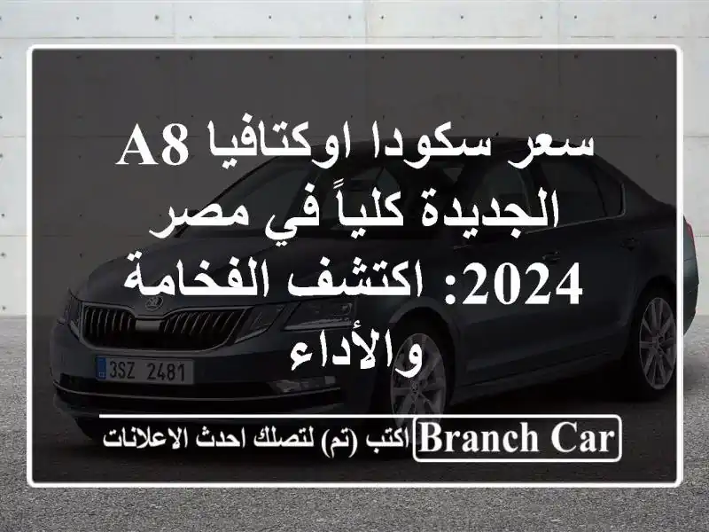 سعر سكودا اوكتافيا A8 الجديدة كلياً في مصر 2024:...