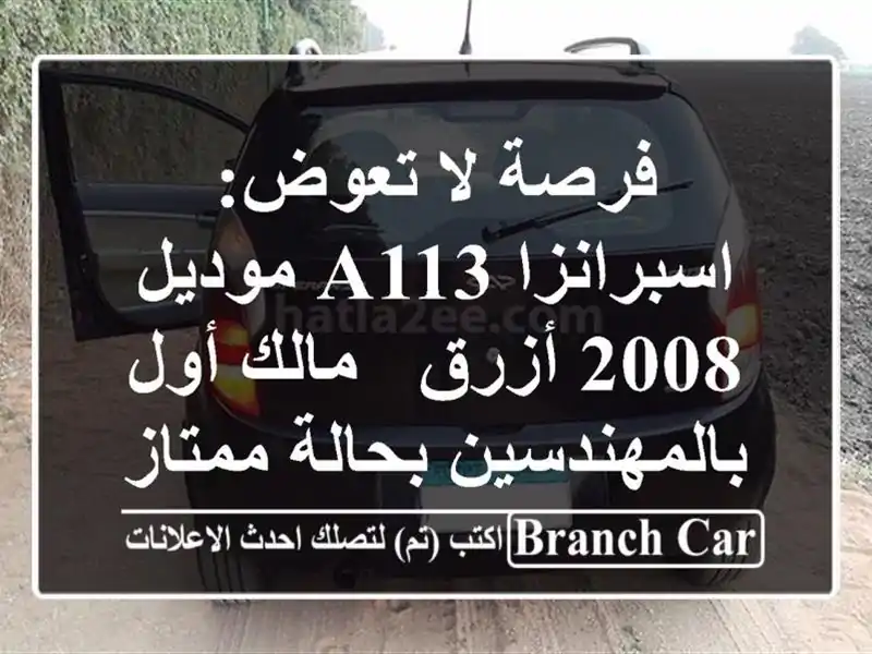 فرصة لا تعوض: اسبرانزا A113 موديل 2008 أزرق - مالك...