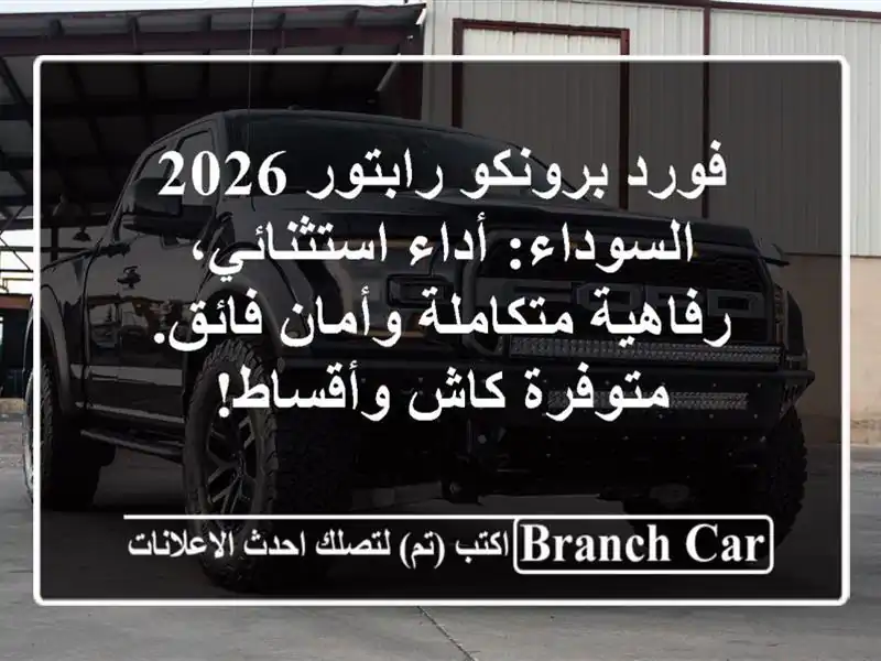 فورد برونكو رابتور 2026 السوداء: أداء استثنائي،...