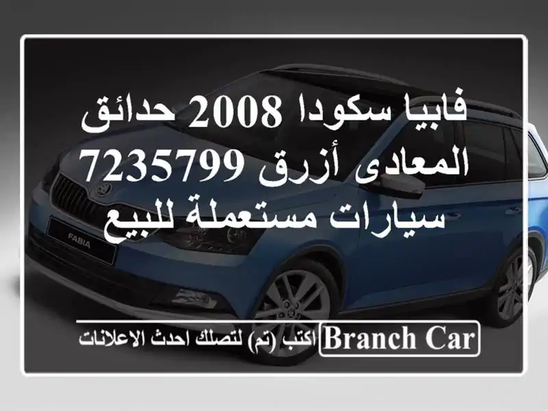 فابيا سكودا 2008 حدائق المعادى أزرق 7235799  سيارات...