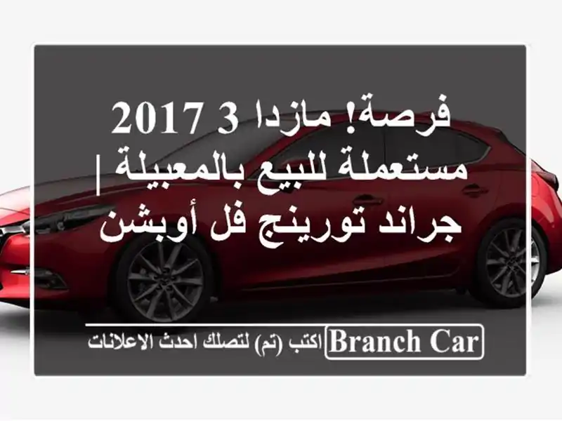 فرصة! مازدا 3 2017 مستعملة للبيع بالمعبيلة | جراند...