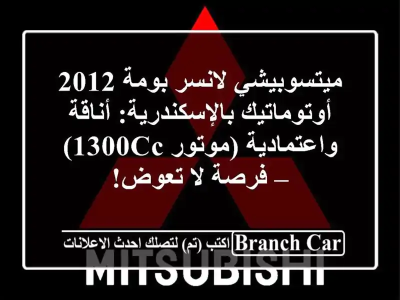ميتسوبيشي لانسر بومة 2012 أوتوماتيك بالإسكندرية:...