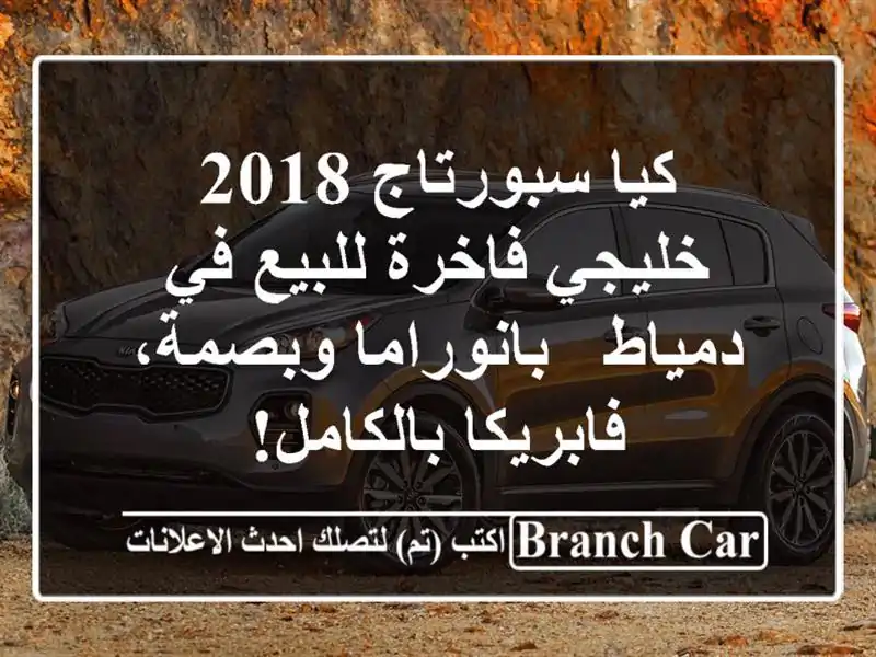 كيا سبورتاج 2018 خليجي فاخرة للبيع في دمياط -...