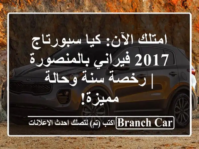 امتلك الآن: كيا سبورتاج 2017 فيراني بالمنصورة | رخصة...