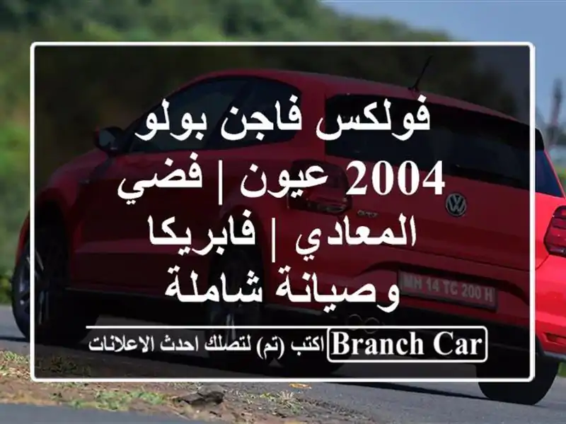 فولكس فاجن بولو 2004 عيون | فضي المعادي | فابريكا...