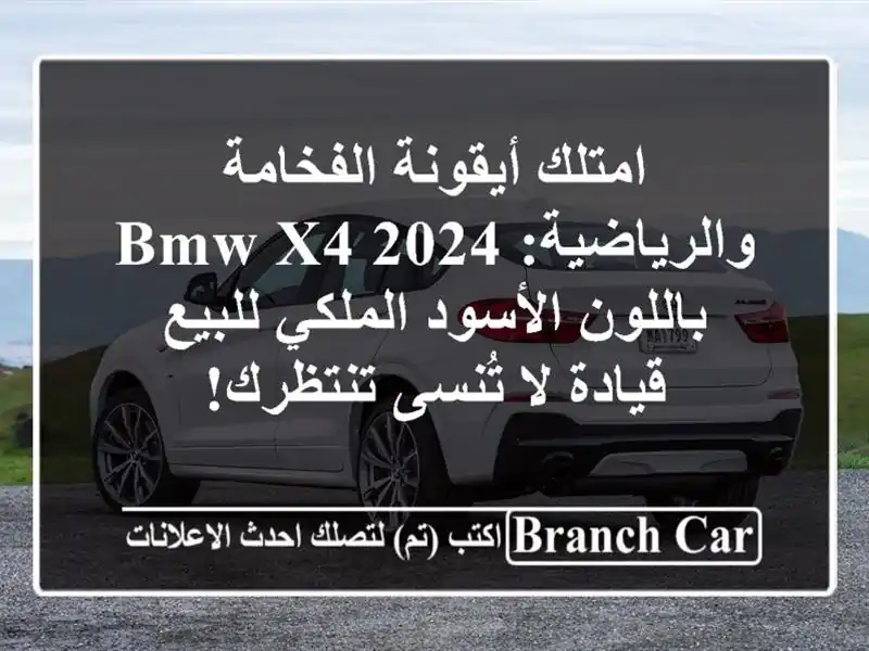 امتلك أيقونة الفخامة والرياضية: BMW X4 2024 باللون...