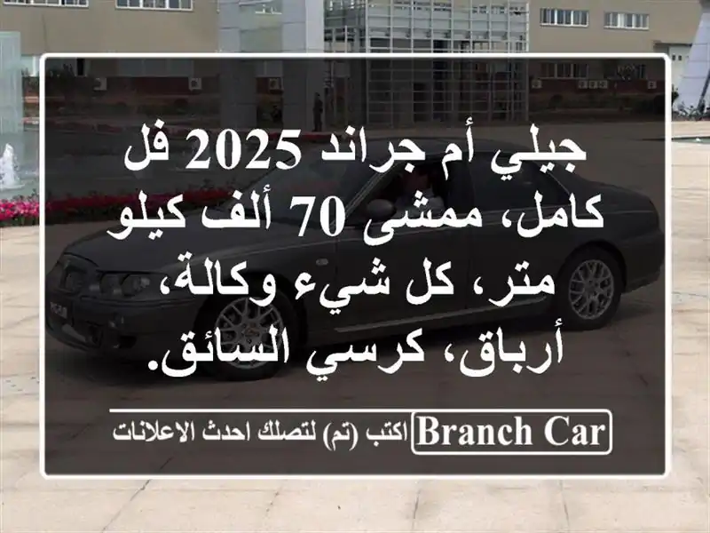 جيلي أم جراند 2025 فل كامل، ممشى 70 ألف كيلو متر، كل...