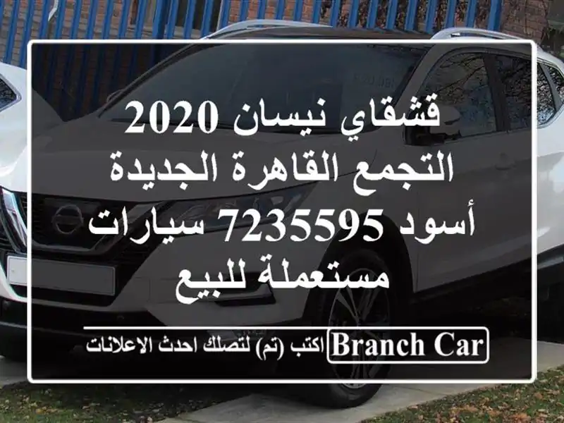 قشقاي نيسان 2020 التجمع  القاهرة الجديدة أسود 7235595...