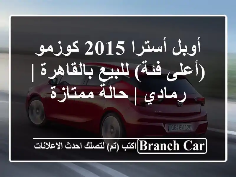 أوبل أسترا 2015 كوزمو (أعلى فئة) للبيع بالقاهرة | رمادي...
