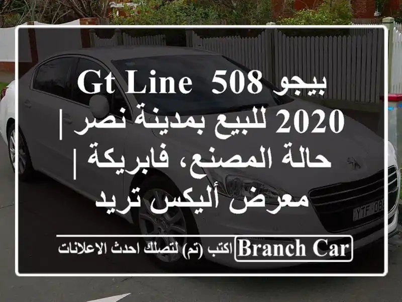 بيجو 508 GT Line 2020 للبيع بمدينة نصر | حالة المصنع، فابريكة...