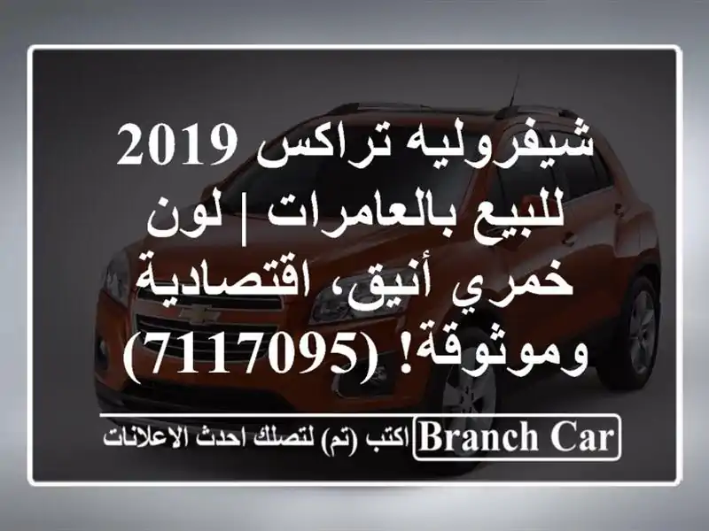 شيفروليه تراكس 2019 للبيع بالعامرات | لون خمري...