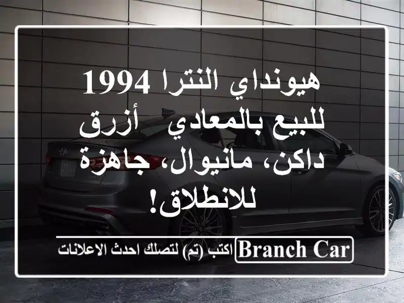 هيونداي النترا 1994 للبيع بالمعادي - أزرق داكن،...