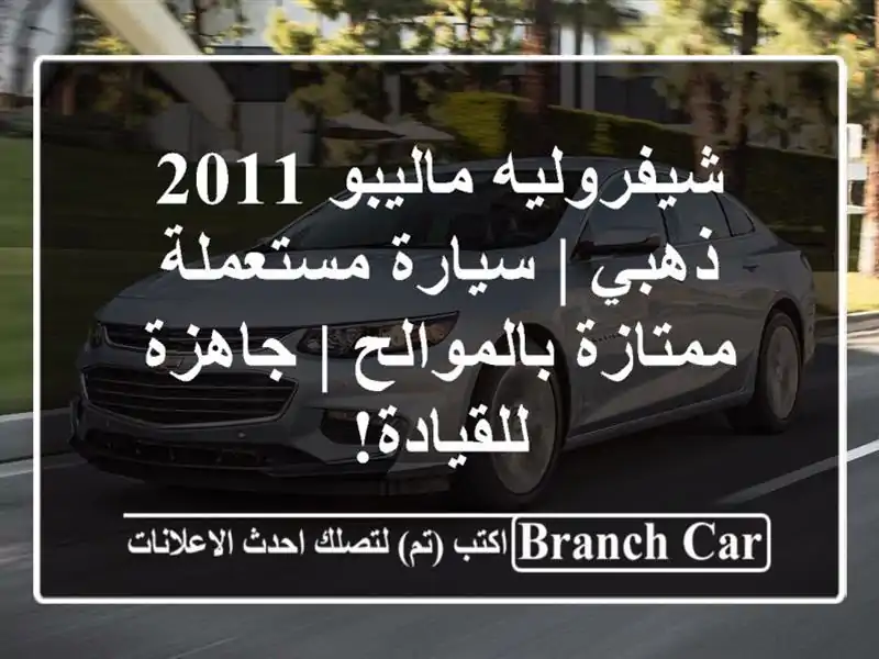شيفروليه ماليبو 2011 ذهبي | سيارة مستعملة...