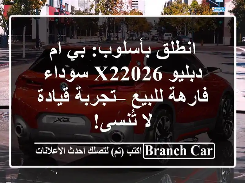 انطلق بأسلوب: بي ام دبليو X22026 سوداء فارهة للبيع...