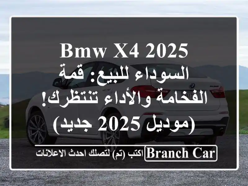 BMW X4 2025 السوداء للبيع: قمة الفخامة والأداء...