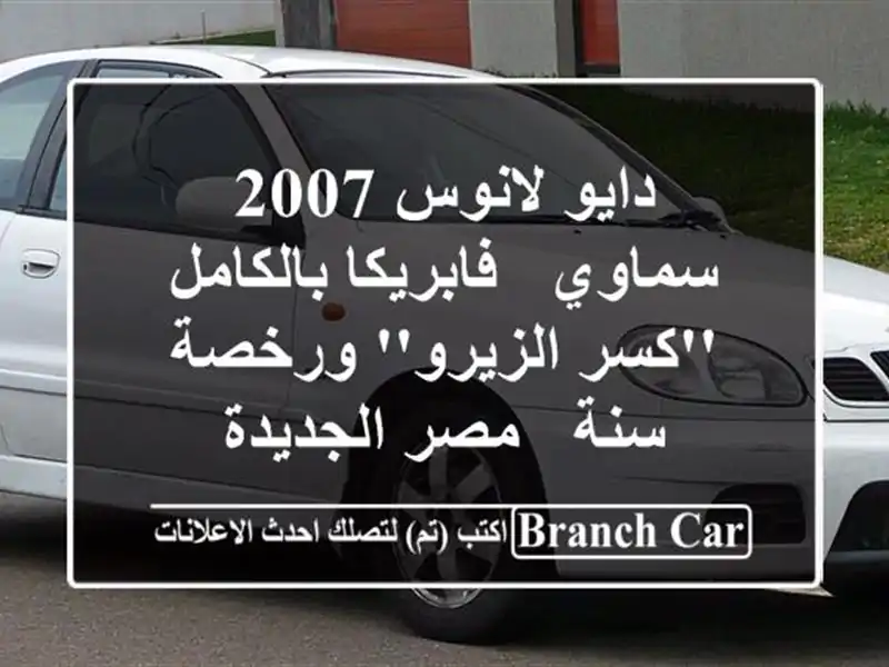 دايو لانوس 2007 سماوي - فابريكا بالكامل 'كسر...
