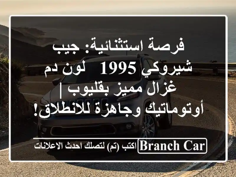 فرصة استثنائية: جيب شيروكي 1995 - لون دم غزال مميز...