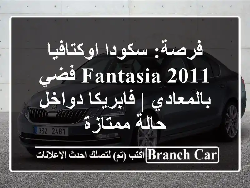 فرصة: سكودا اوكتافيا 2011 Fantasia فضي بالمعادي |...