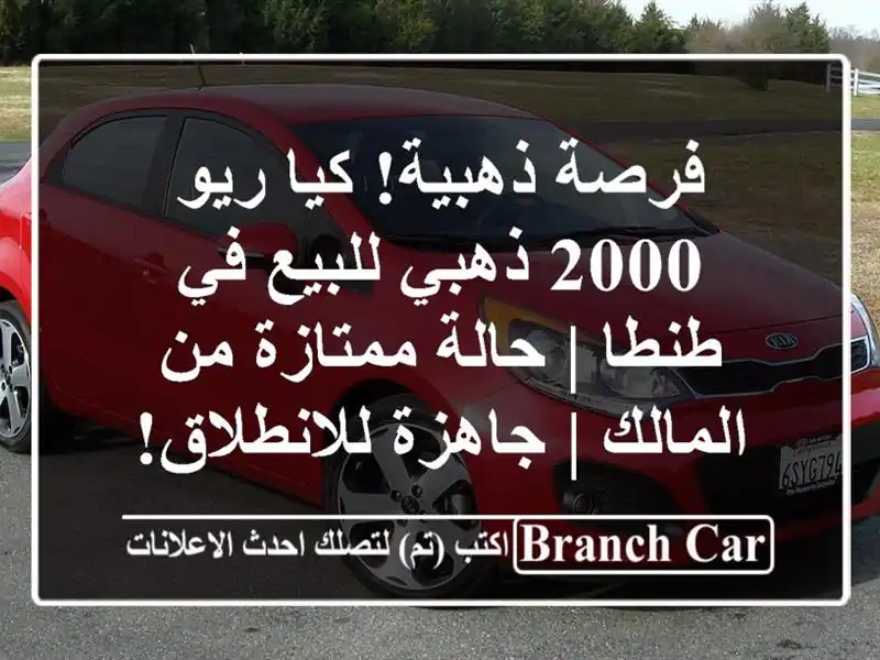 فرصة ذهبية! كيا ريو 2000 ذهبي للبيع في طنطا | حالة...