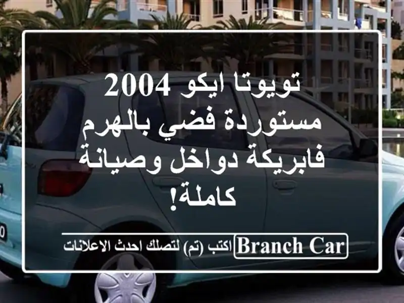 تويوتا ايكو 2004 مستوردة فضي بالهرم - فابريكة...