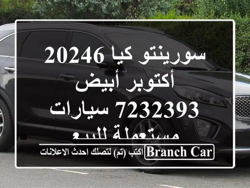 سورينتو كيا 20246 أكتوبر أبيض 7232393  سيارات مستعملة للبيع