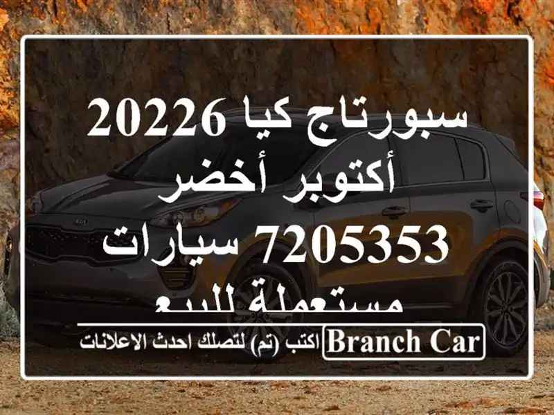سبورتاج كيا 20226 أكتوبر أخضر 7205353  سيارات مستعملة للبيع