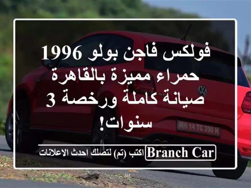 فولكس فاجن بولو 1996 حمراء مميزة بالقاهرة - صيانة...