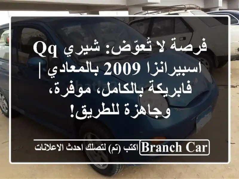 فرصة لا تُعوّض: شيري QQ اسبيرانزا 2009 بالمعادي |...