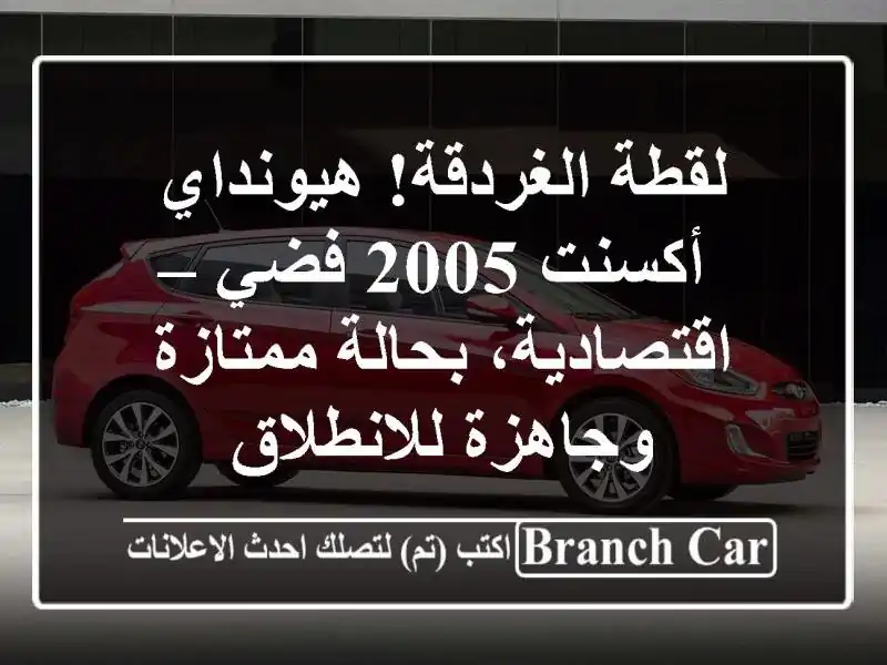 لقطة الغردقة! هيونداي أكسنت 2005 فضي – اقتصادية،...